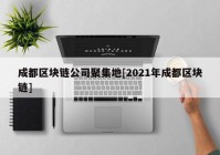 成都区块链公司聚集地[2021年成都区块链]