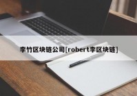 李竹区块链公司[robert李区块链]