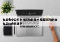 食品安全公司利用区块链技术发展[区块链在食品的应用案例]