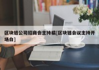 区块链公司招商会主持稿[区块链会议主持开场白]