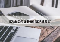 区块链公司征求稿件[区块链前言]