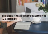 区块链公司开发工程师招聘信息[区块链开发人员招聘需求]