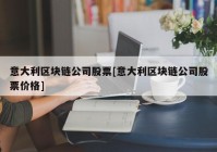 意大利区块链公司股票[意大利区块链公司股票价格]