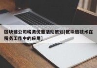 区块链公司税务优惠活动策划[区块链技术在税务工作中的应用]