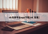 ok交易平台app下载[ok 交易]