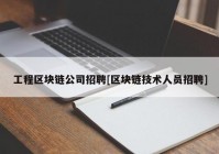 工程区块链公司招聘[区块链技术人员招聘]