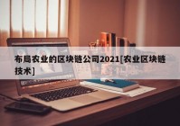 布局农业的区块链公司2021[农业区块链技术]