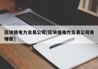 区块链电力交易公司[区块链电力交易公司有哪些]