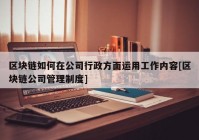 区块链如何在公司行政方面运用工作内容[区块链公司管理制度]