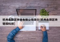 杭州永旗区块链有限公司简介[杭州永琪区块链接科技]