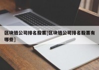 区块链公司排名股票[区块链公司排名股票有哪些]