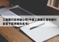 工商银行区块链公司[中国工商银行发布银行业首个区块链白皮书]