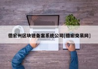 德宏州区块链备案系统公司[德宏交易网]