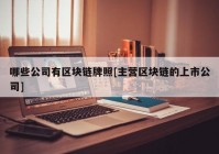 哪些公司有区块链牌照[主营区块链的上市公司]