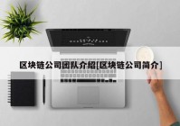 区块链公司团队介绍[区块链公司简介]