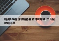 杭州100亿区块链基金公司有哪些[杭州区块链小镇]