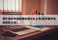 跟平安区块链很像的是什么公司[和中国平安类似的公司]