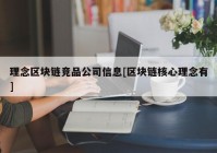 理念区块链竞品公司信息[区块链核心理念有]