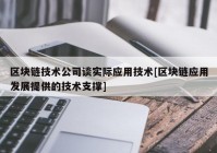 区块链技术公司谈实际应用技术[区块链应用发展提供的技术支撑]