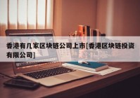 香港有几家区块链公司上市[香港区块链投资有限公司]