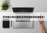 区块链公司云保链[区块链保险项目保链币]