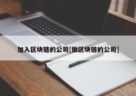 加入区块链的公司[做区块链的公司]