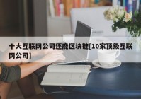 十大互联网公司逐鹿区块链[10家顶级互联网公司]