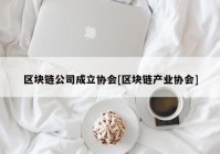 区块链公司成立协会[区块链产业协会]