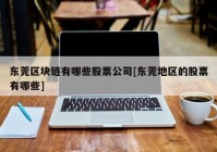 东莞区块链有哪些股票公司[东莞地区的股票有哪些]