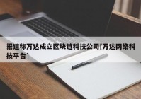 报道称万达成立区块链科技公司[万达网络科技平台]