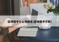 区块链中介公司排名[区块链中介网]