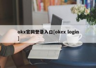 okx官网登录入口[okex login]