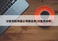 以色列区块链公司排名榜[以色列币种]