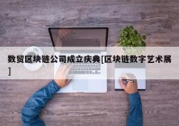 数贸区块链公司成立庆典[区块链数字艺术展]