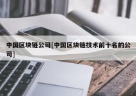 中国区块链公司[中国区块链技术前十名的公司]