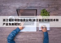 浙江省区块链拍卖公司[浙江省区块链技术和产业发展规划]