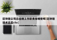 区块链公司总经理工作职责有哪些呢[区块链技术总监cto]