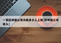 一家区块链公司大概多少人上班[区块链公司收入]