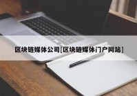 区块链媒体公司[区块链媒体门户网站]