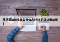 履历区块链竞品公司信息[有名的区块链公司]