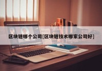 区块链哪个公司[区块链技术哪家公司好]