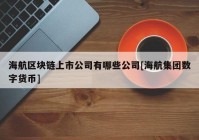 海航区块链上市公司有哪些公司[海航集团数字货币]