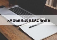 关于区块链游戏股票龙头公司的信息