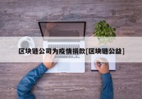 区块链公司为疫情捐款[区块链公益]