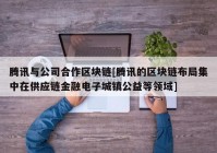 腾讯与公司合作区块链[腾讯的区块链布局集中在供应链金融电子城镇公益等领域]