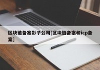 区块链备案影子公司[区块链备案和icp备案]