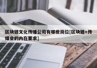 区块链文化传播公司有哪些岗位[区块链+传媒业的内在要求]