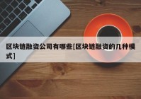 区块链融资公司有哪些[区块链融资的几种模式]