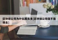 区块链公司为什么裁员多[区块链公司值不值得去]