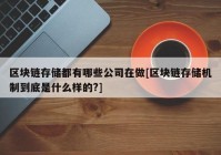 区块链存储都有哪些公司在做[区块链存储机制到底是什么样的?]